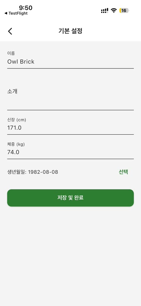 신체 정보 설정 화면